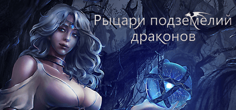 Скачать игру Dungeon Of Dragon Knight на ПК бесплатно